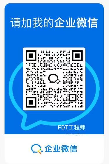 FDT 工程师企业微信二维码